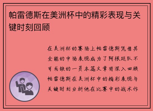 帕雷德斯在美洲杯中的精彩表现与关键时刻回顾