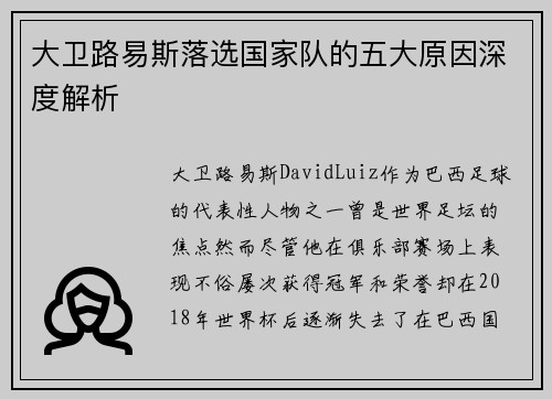 大卫路易斯落选国家队的五大原因深度解析