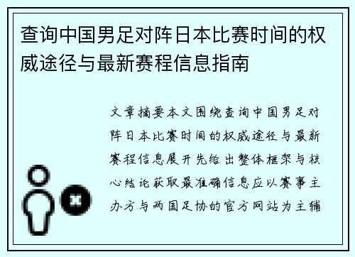 查询中国男足对阵日本比赛时间的权威途径与最新赛程信息指南