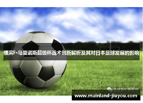 横滨F·马里诺斯超级杯战术创新解析及其对日本足球发展的影响