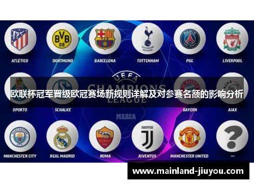 欧联杯冠军晋级欧冠赛场新规则详解及对参赛名额的影响分析