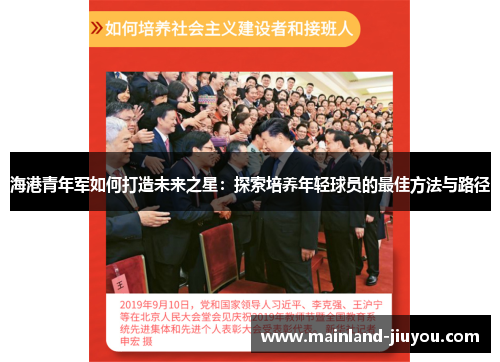 海港青年军如何打造未来之星：探索培养年轻球员的最佳方法与路径