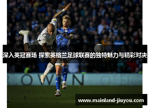 深入英冠赛场 探索英格兰足球联赛的独特魅力与精彩对决