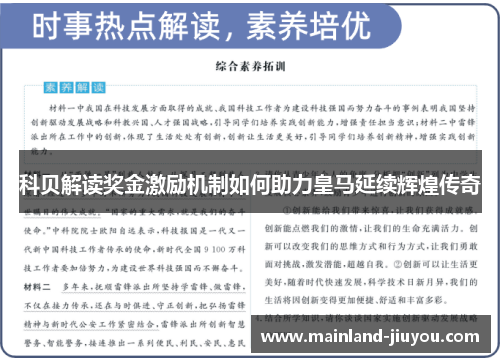 科贝解读奖金激励机制如何助力皇马延续辉煌传奇