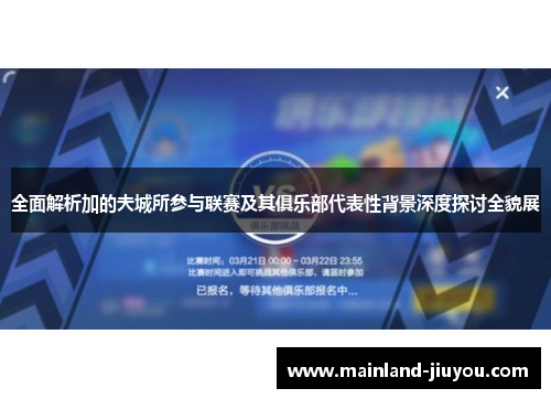 全面解析加的夫城所参与联赛及其俱乐部代表性背景深度探讨全貌展