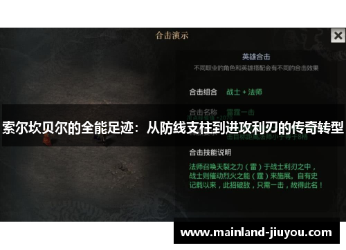 索尔坎贝尔的全能足迹：从防线支柱到进攻利刃的传奇转型