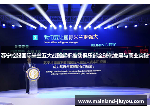 苏宁控股国际米兰五大战略解析推动俱乐部全球化发展与商业突破