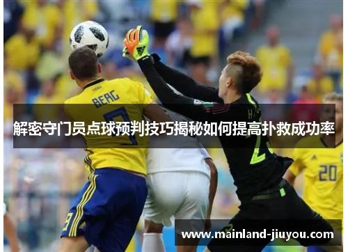 解密守门员点球预判技巧揭秘如何提高扑救成功率