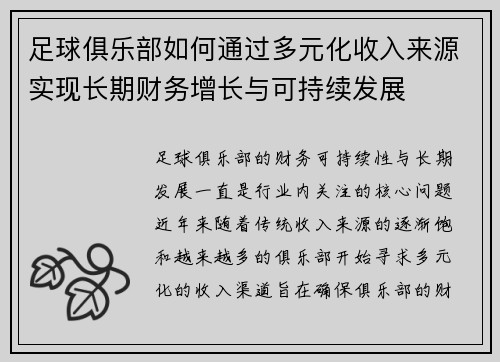 足球俱乐部如何通过多元化收入来源实现长期财务增长与可持续发展