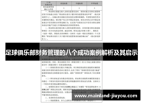 足球俱乐部财务管理的八个成功案例解析及其启示