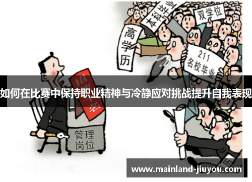 如何在比赛中保持职业精神与冷静应对挑战提升自我表现