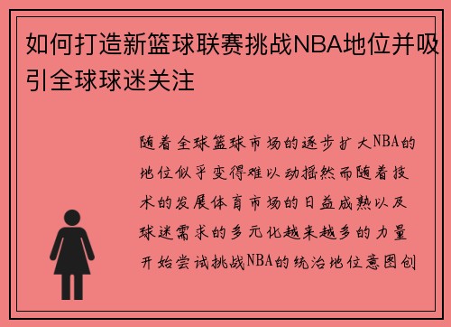 如何打造新篮球联赛挑战NBA地位并吸引全球球迷关注