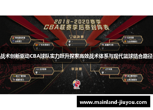 战术创新驱动CBA球队实力跃升探索高效战术体系与现代篮球结合路径