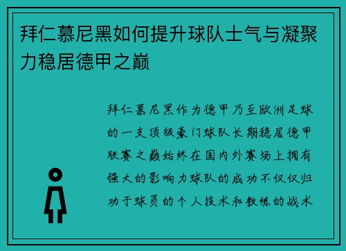 拜仁慕尼黑如何提升球队士气与凝聚力稳居德甲之巅