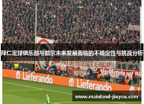拜仁足球俱乐部与戴尔未来发展面临的不确定性与挑战分析