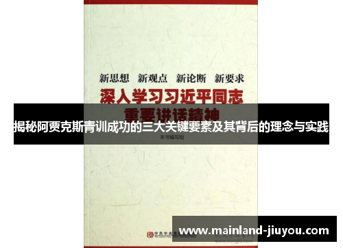 揭秘阿贾克斯青训成功的三大关键要素及其背后的理念与实践