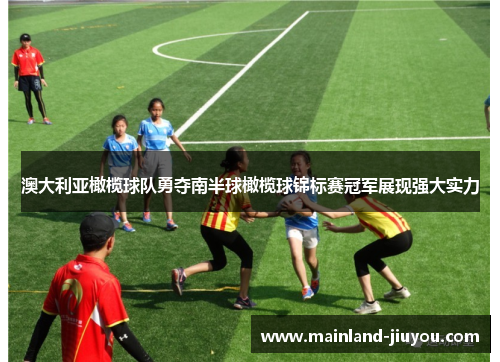澳大利亚橄榄球队勇夺南半球橄榄球锦标赛冠军展现强大实力