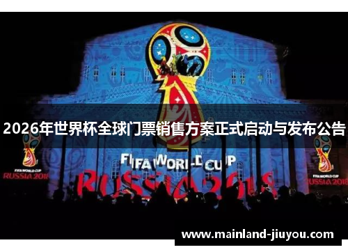 2026年世界杯全球门票销售方案正式启动与发布公告