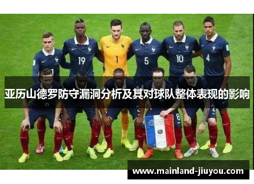 亚历山德罗防守漏洞分析及其对球队整体表现的影响