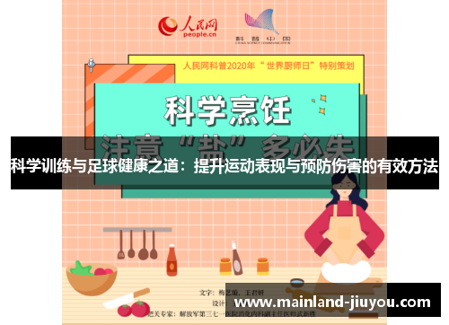 科学训练与足球健康之道：提升运动表现与预防伤害的有效方法