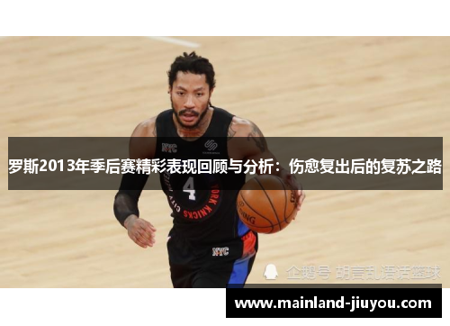 罗斯2013年季后赛精彩表现回顾与分析：伤愈复出后的复苏之路
