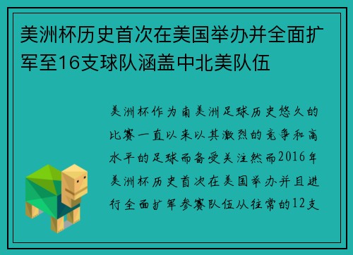 美洲杯历史首次在美国举办并全面扩军至16支球队涵盖中北美队伍