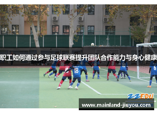 职工如何通过参与足球联赛提升团队合作能力与身心健康