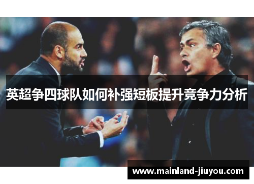 英超争四球队如何补强短板提升竞争力分析