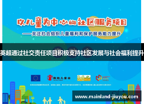 英超通过社交责任项目积极支持社区发展与社会福利提升