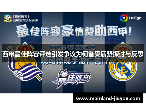 西甲最佳阵容评选引发争议为何备受质疑探讨与反思
