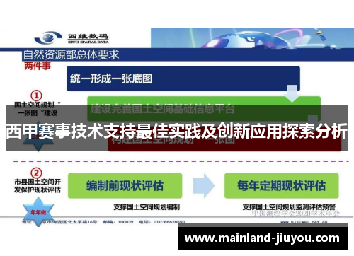西甲赛事技术支持最佳实践及创新应用探索分析