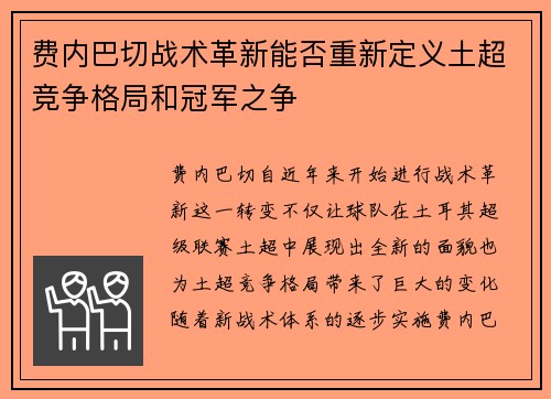 费内巴切战术革新能否重新定义土超竞争格局和冠军之争