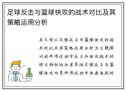 足球反击与篮球快攻的战术对比及其策略运用分析