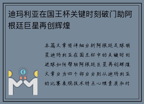 迪玛利亚在国王杯关键时刻破门助阿根廷巨星再创辉煌
