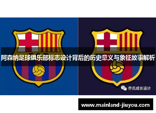 阿森纳足球俱乐部标志设计背后的历史意义与象征故事解析