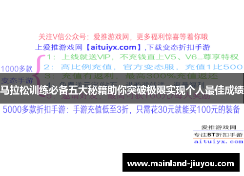 马拉松训练必备五大秘籍助你突破极限实现个人最佳成绩
