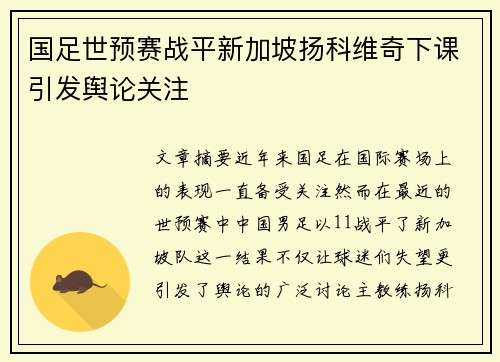 国足世预赛战平新加坡扬科维奇下课引发舆论关注