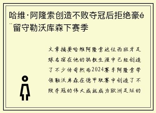 哈维·阿隆索创造不败夺冠后拒绝豪门留守勒沃库森下赛季