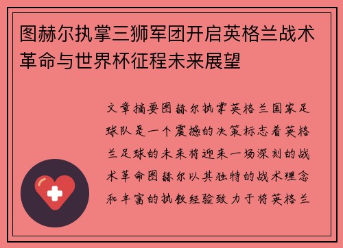 图赫尔执掌三狮军团开启英格兰战术革命与世界杯征程未来展望 图赫尔执掌三狮军团开启英格兰战术革命与世界杯征程未来展望