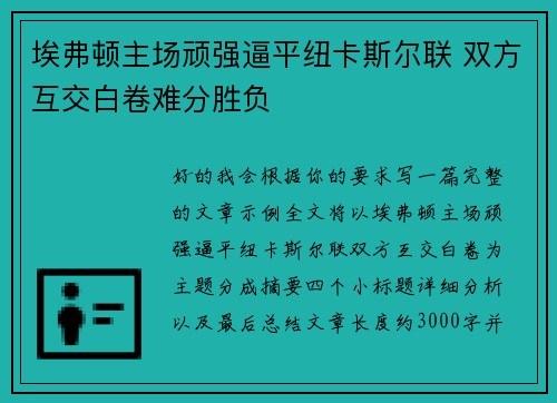 埃弗顿主场顽强逼平纽卡斯尔联 双方互交白卷难分胜负