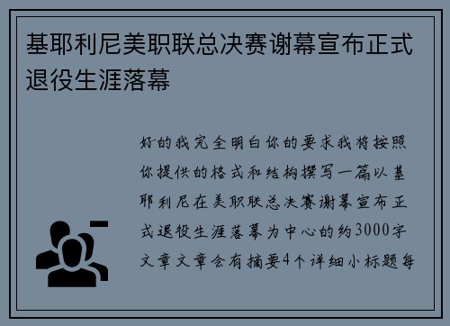 基耶利尼美职联总决赛谢幕宣布正式退役生涯落幕