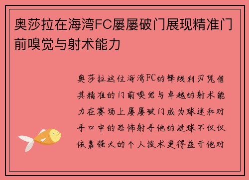 奥莎拉在海湾FC屡屡破门展现精准门前嗅觉与射术能力
