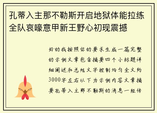 孔蒂入主那不勒斯开启地狱体能拉练全队哀嚎意甲新王野心初现震撼
