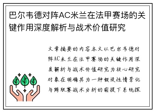 巴尔韦德对阵AC米兰在法甲赛场的关键作用深度解析与战术价值研究