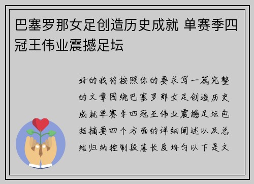 巴塞罗那女足创造历史成就 单赛季四冠王伟业震撼足坛