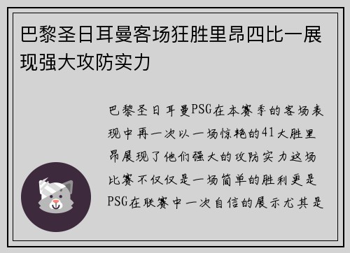 巴黎圣日耳曼客场狂胜里昂四比一展现强大攻防实力
