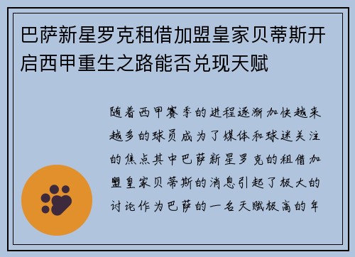 巴萨新星罗克租借加盟皇家贝蒂斯开启西甲重生之路能否兑现天赋