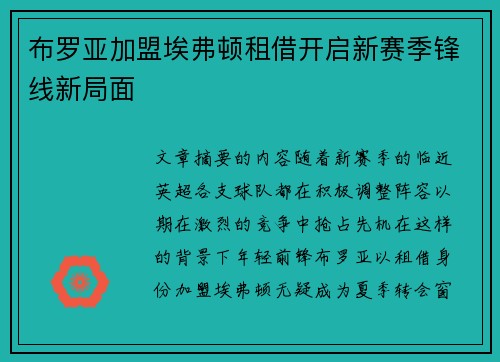 布罗亚加盟埃弗顿租借开启新赛季锋线新局面