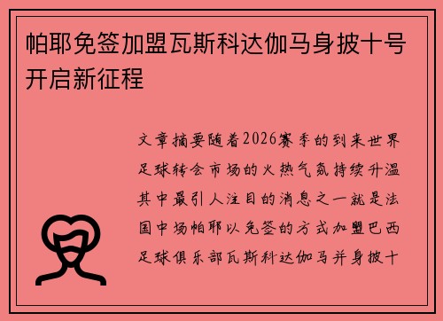 帕耶免签加盟瓦斯科达伽马身披十号开启新征程