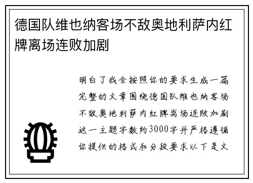 德国队维也纳客场不敌奥地利萨内红牌离场连败加剧